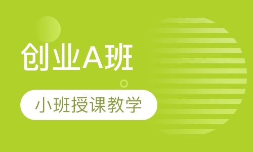 创业A班
