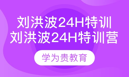 刘洪波24h特训营