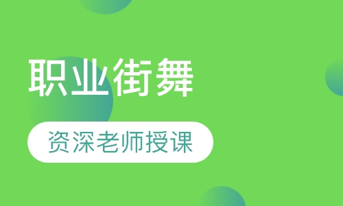 职业街舞
