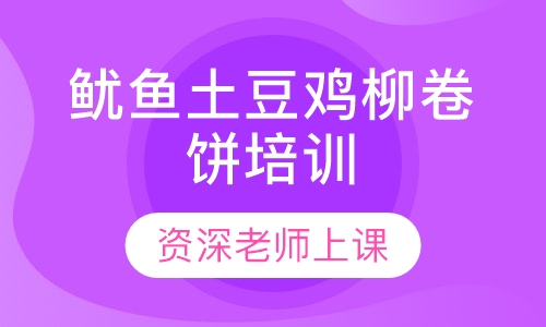 鱿鱼土豆鸡柳卷饼培训