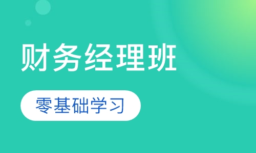 财务经理班