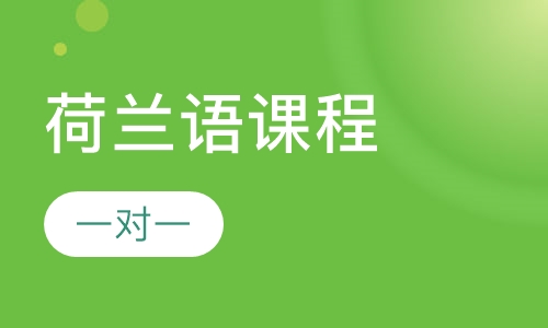 荷兰语培训班