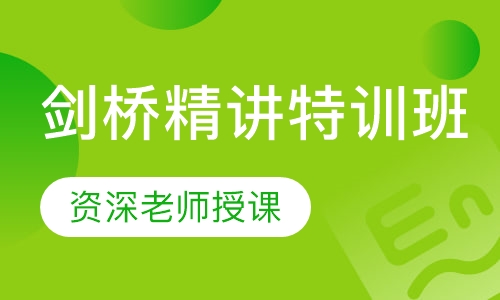 剑桥精讲特训班
