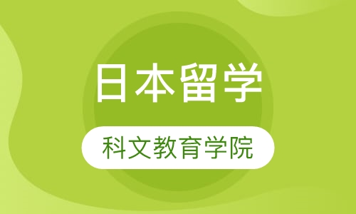 日本留学