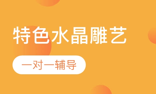 特色水晶雕艺课程班