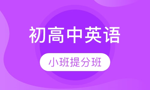 初高中英语小班提分班