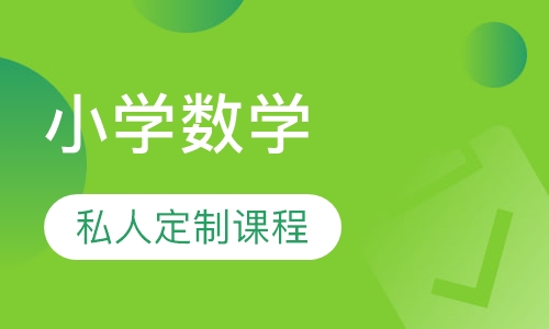 小学数学