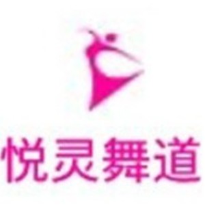 泉州悦灵舞蹈
