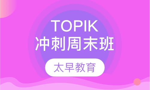 TOPIK冲刺周末班