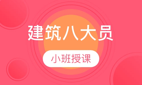 建筑八大员