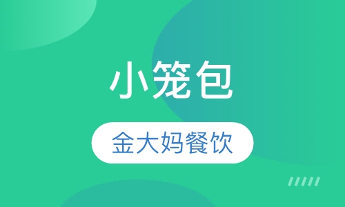 小笼包