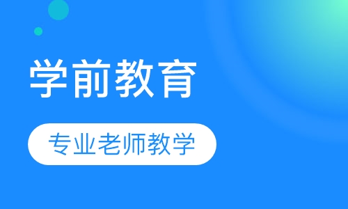 学前教育