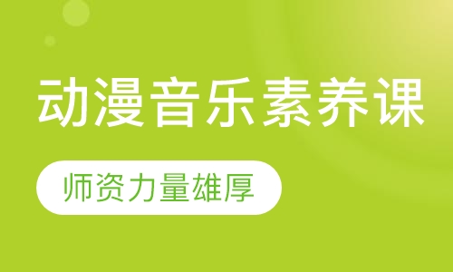 动漫音乐素养课