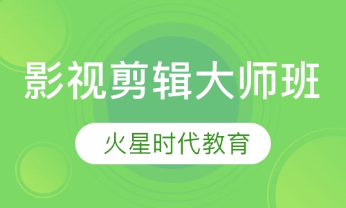 影视剪辑大师班
