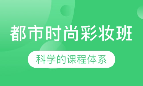 都市时尚彩妆班