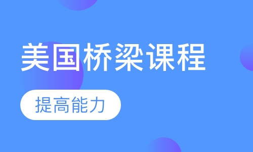 美国桥梁课程
