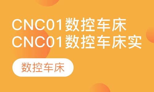 cnc01数控车床实战班