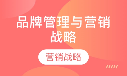 品牌管理与营销战略