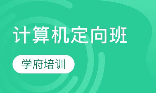 计算机定向班
