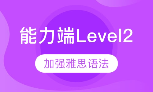 雅思能力端Level2冲6.5分班