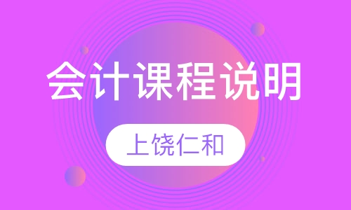 会计课程说明
