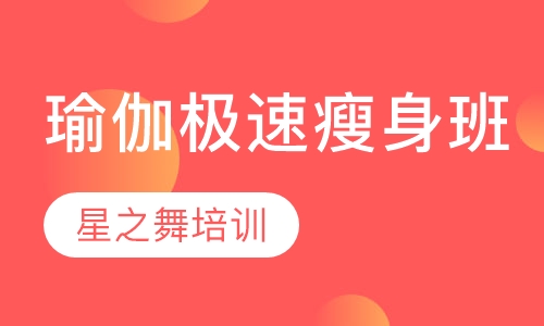 瑜伽极速瘦身班