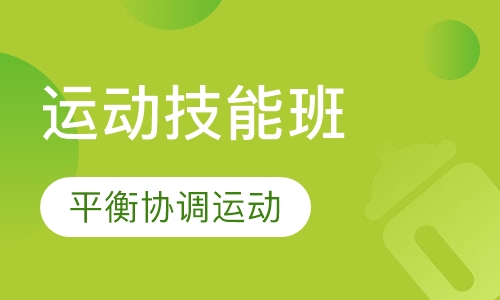 运动技能课程