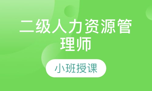 二级人力资源管理师