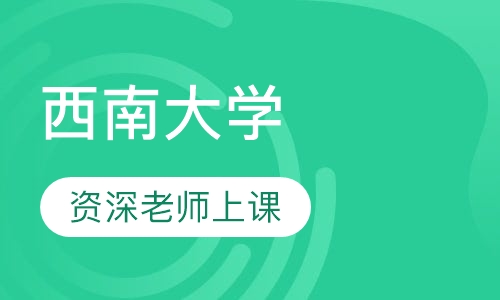西南大学