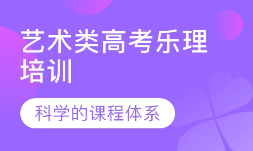艺术类高考乐理培训