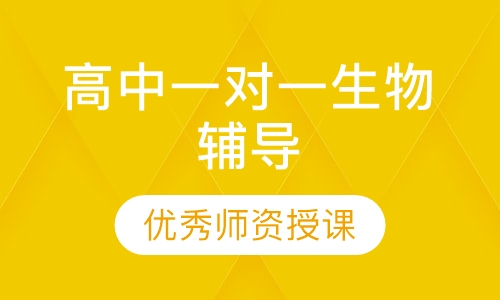 高中一对一生物辅导