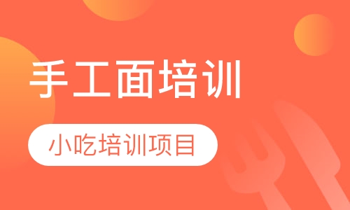 手工面培训