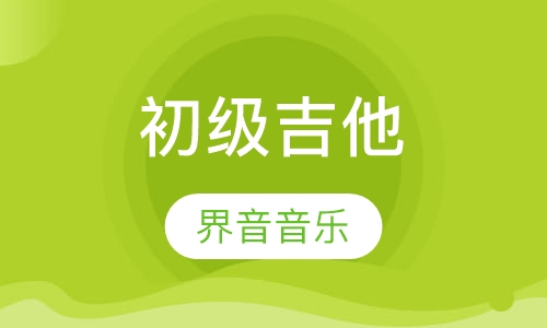 初级吉他培训课程