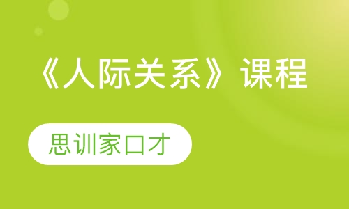 口才培训《人际关系》课程