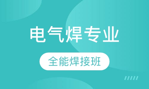 电气焊专业-全能焊接班