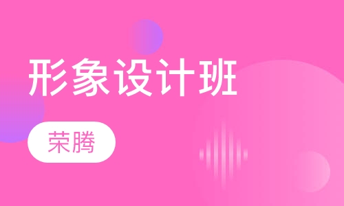 形象设计班