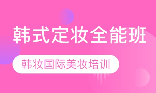 韩式定妆全能班