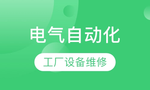 电气自动化-工厂设备维修电工