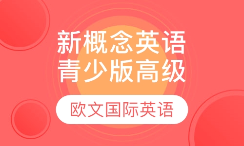 新概念英语青少版高级