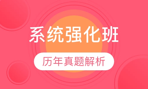 系统强化班