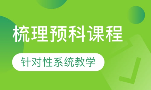 梳理预科课程