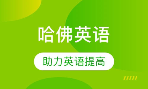 哈佛英语