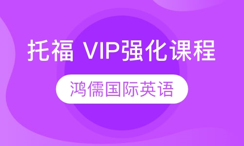 托福 VIP强化课程