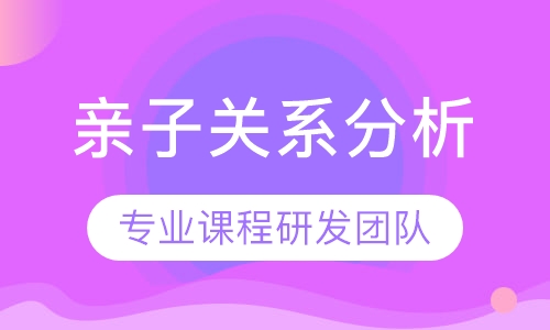 亲子关系分析