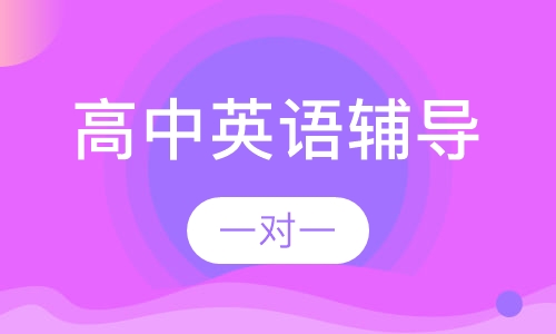 高中一对一英语辅导