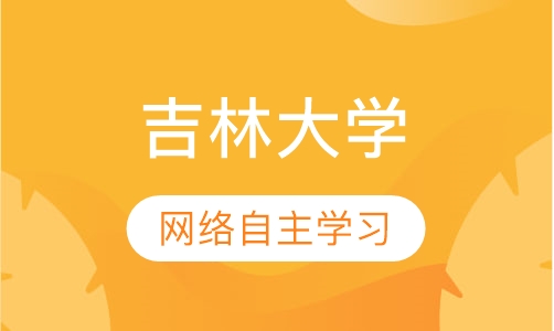 吉林大学