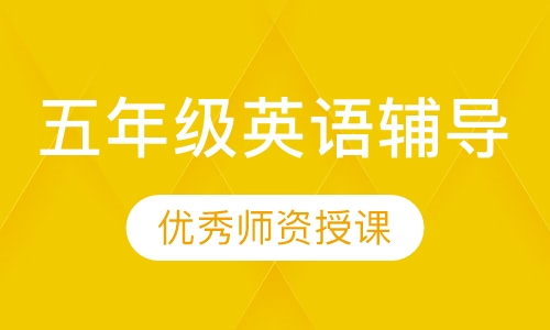 五年级英语辅导
