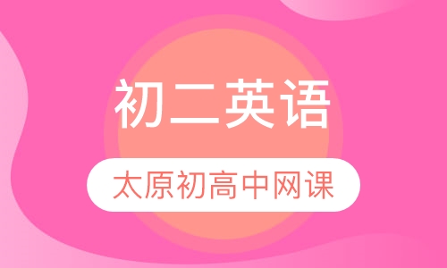 初二英语