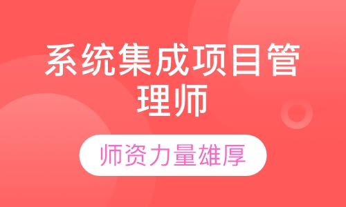 系统集成项目管理师