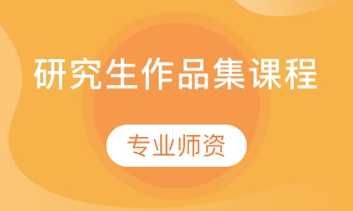 研究生作品集课程